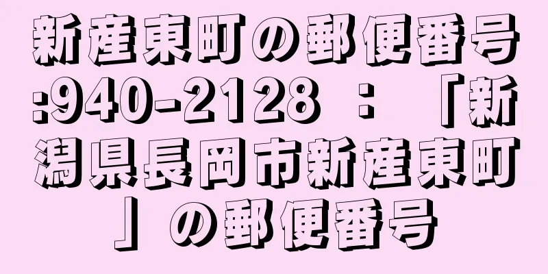 新産東町の郵便番号:940-2128 ： 「新潟県長岡市新産東町」の郵便番号