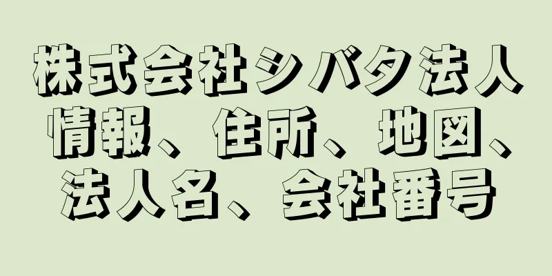 株式会社シバタ法人情報、住所、地図、法人名、会社番号