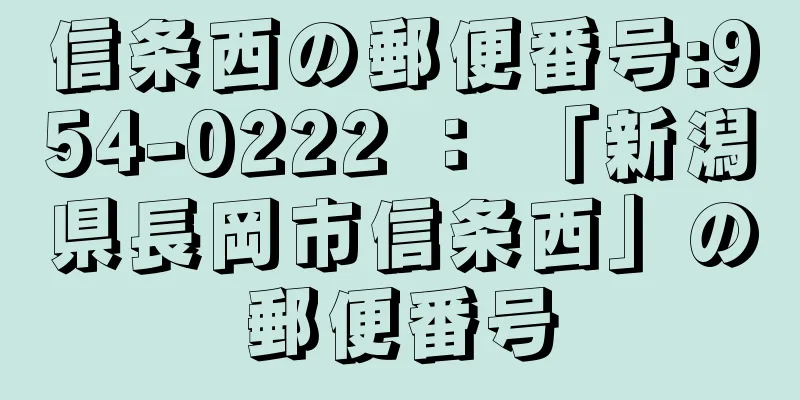 信条西の郵便番号:954-0222 ： 「新潟県長岡市信条西」の郵便番号