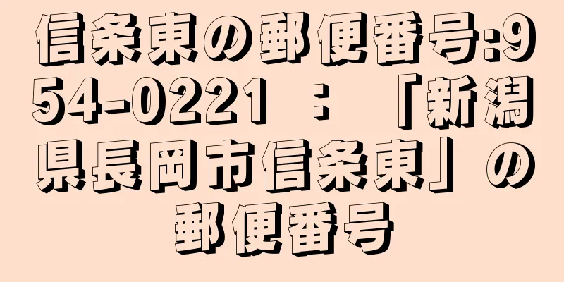 信条東の郵便番号:954-0221 ： 「新潟県長岡市信条東」の郵便番号