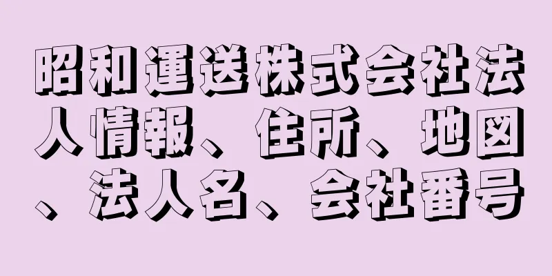 昭和運送株式会社法人情報、住所、地図、法人名、会社番号