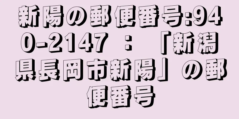 新陽の郵便番号:940-2147 ： 「新潟県長岡市新陽」の郵便番号