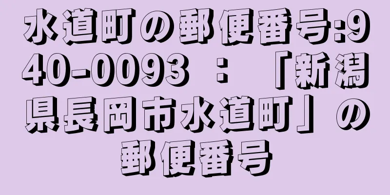 水道町の郵便番号:940-0093 ： 「新潟県長岡市水道町」の郵便番号