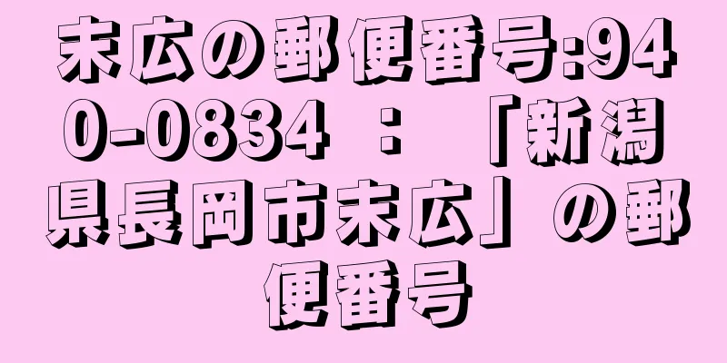 末広の郵便番号:940-0834 ： 「新潟県長岡市末広」の郵便番号