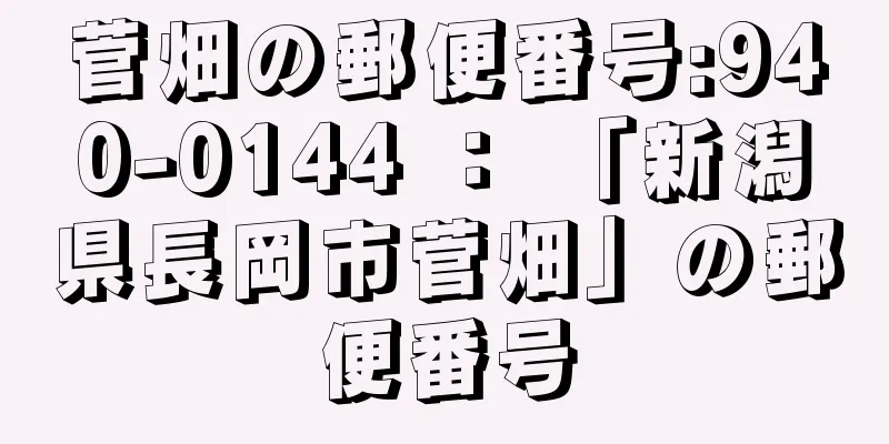 菅畑の郵便番号:940-0144 ： 「新潟県長岡市菅畑」の郵便番号