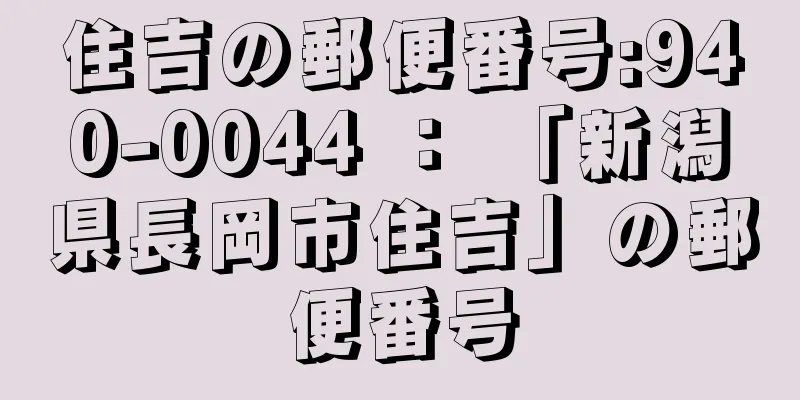 住吉の郵便番号:940-0044 ： 「新潟県長岡市住吉」の郵便番号