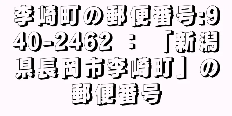 李崎町の郵便番号:940-2462 ： 「新潟県長岡市李崎町」の郵便番号