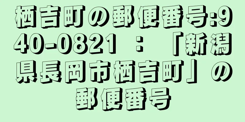 栖吉町の郵便番号:940-0821 ： 「新潟県長岡市栖吉町」の郵便番号