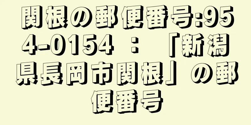 関根の郵便番号:954-0154 ： 「新潟県長岡市関根」の郵便番号