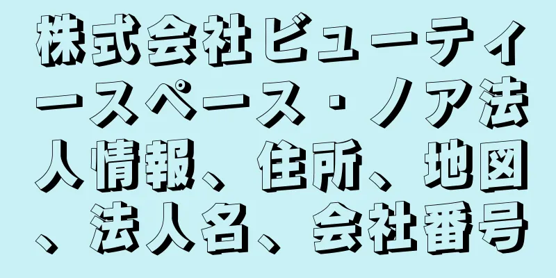 株式会社ビューティースペース・ノア法人情報、住所、地図、法人名、会社番号