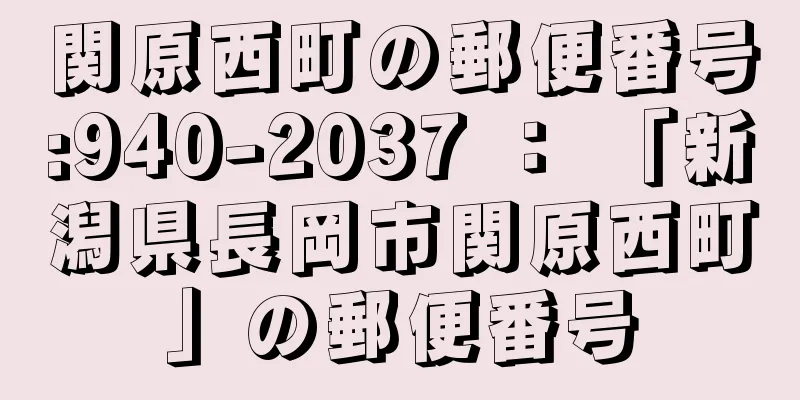 関原西町の郵便番号:940-2037 ： 「新潟県長岡市関原西町」の郵便番号