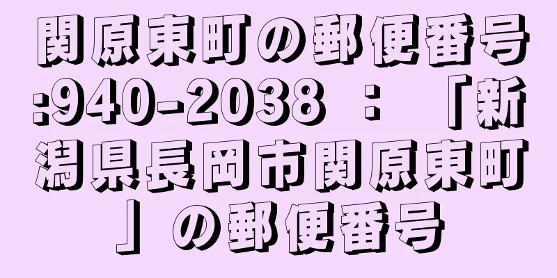 関原東町の郵便番号:940-2038 ： 「新潟県長岡市関原東町」の郵便番号