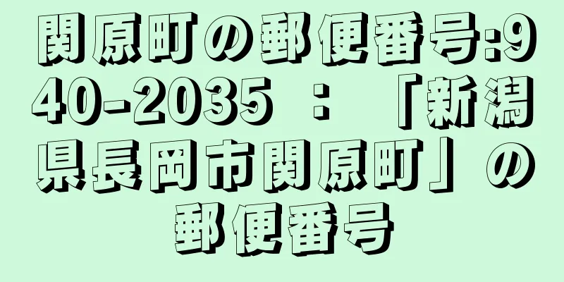 関原町の郵便番号:940-2035 ： 「新潟県長岡市関原町」の郵便番号