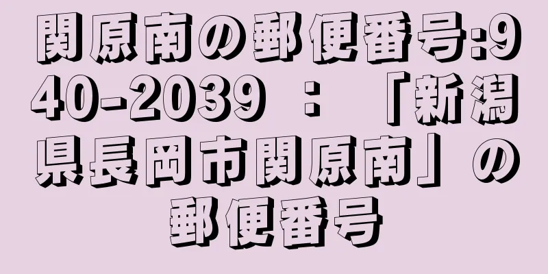 関原南の郵便番号:940-2039 ： 「新潟県長岡市関原南」の郵便番号