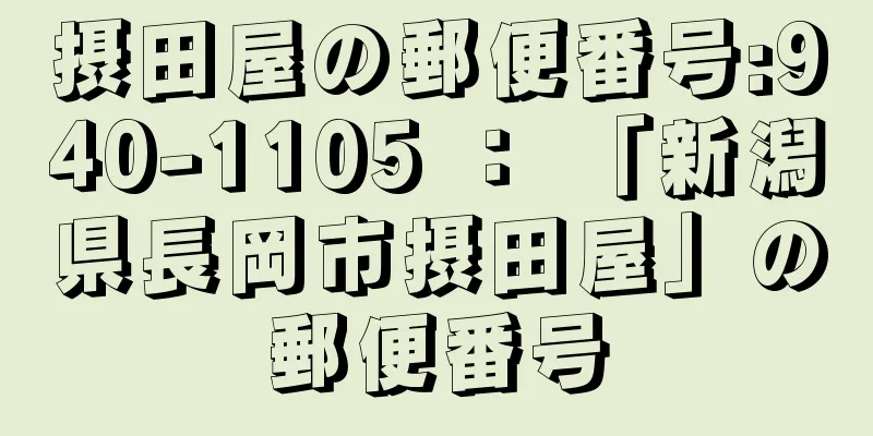 摂田屋の郵便番号:940-1105 ： 「新潟県長岡市摂田屋」の郵便番号