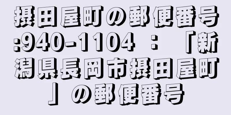 摂田屋町の郵便番号:940-1104 ： 「新潟県長岡市摂田屋町」の郵便番号