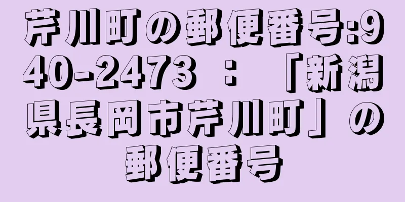 芹川町の郵便番号:940-2473 ： 「新潟県長岡市芹川町」の郵便番号