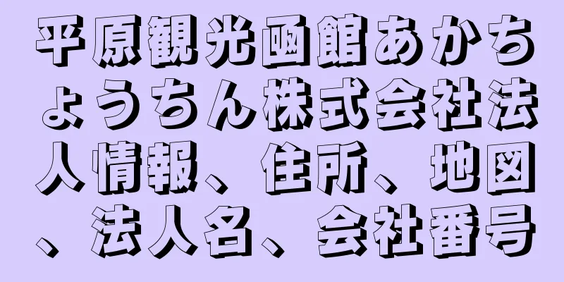 平原観光凾館あかちょうちん株式会社法人情報、住所、地図、法人名、会社番号