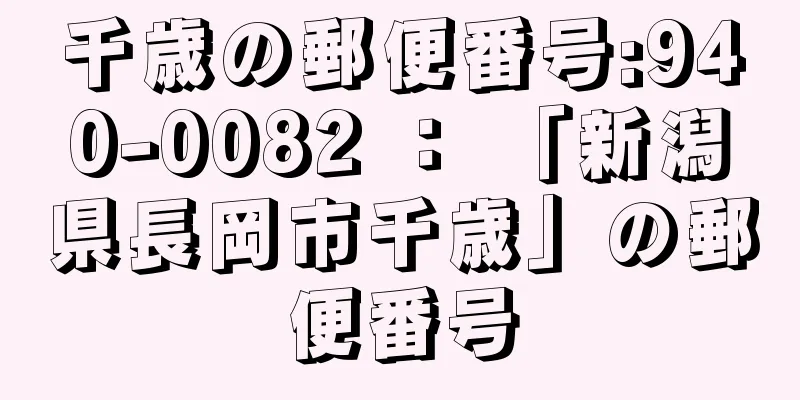 千歳の郵便番号:940-0082 ： 「新潟県長岡市千歳」の郵便番号