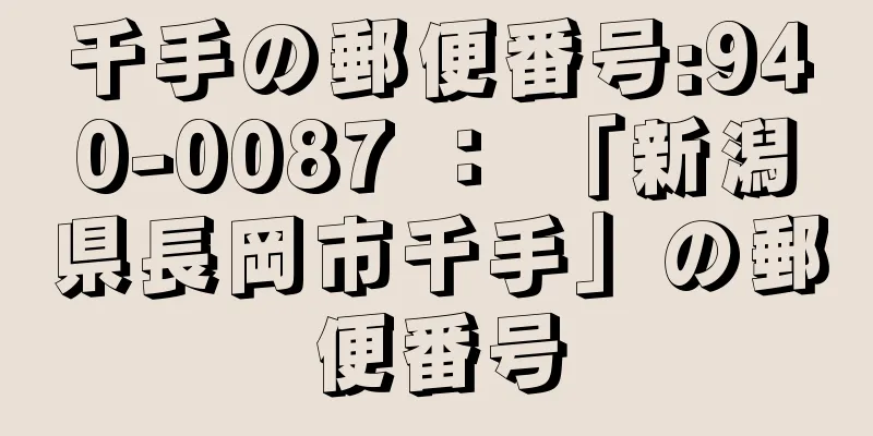 千手の郵便番号:940-0087 ： 「新潟県長岡市千手」の郵便番号