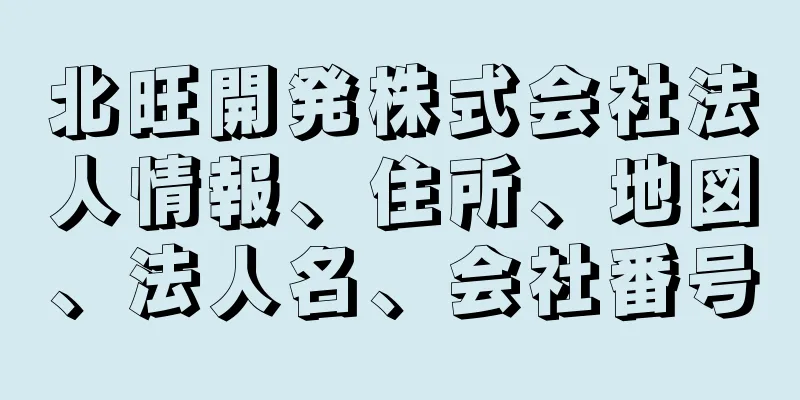 北旺開発株式会社法人情報、住所、地図、法人名、会社番号