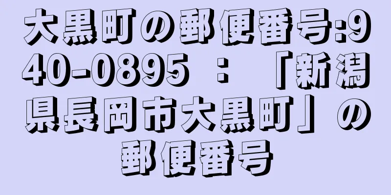 大黒町の郵便番号:940-0895 ： 「新潟県長岡市大黒町」の郵便番号