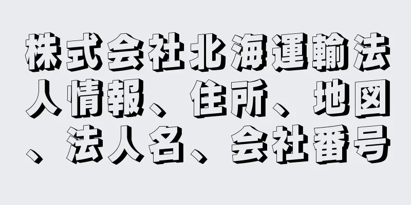 株式会社北海運輸法人情報、住所、地図、法人名、会社番号