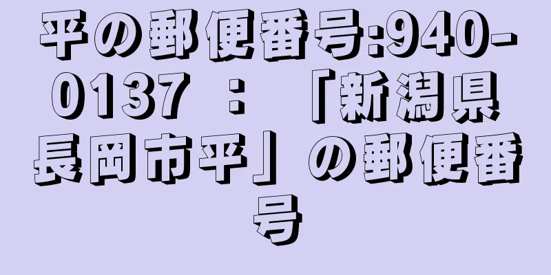 平の郵便番号:940-0137 ： 「新潟県長岡市平」の郵便番号