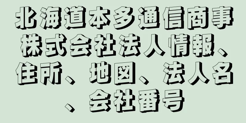 北海道本多通信商事株式会社法人情報、住所、地図、法人名、会社番号