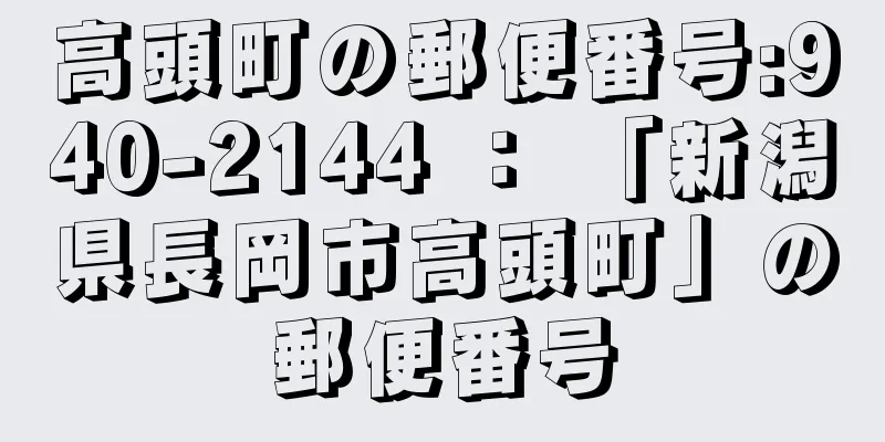 高頭町の郵便番号:940-2144 ： 「新潟県長岡市高頭町」の郵便番号