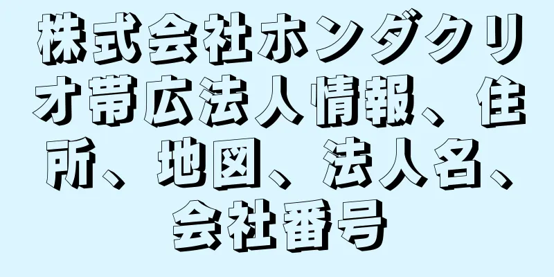 株式会社ホンダクリオ帯広法人情報、住所、地図、法人名、会社番号