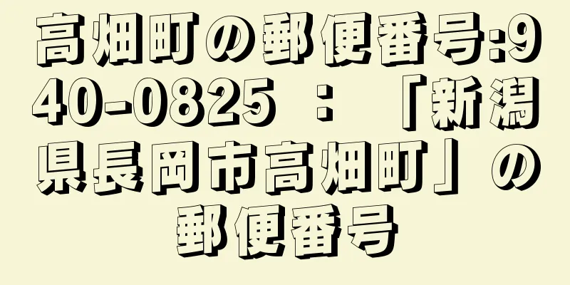 高畑町の郵便番号:940-0825 ： 「新潟県長岡市高畑町」の郵便番号