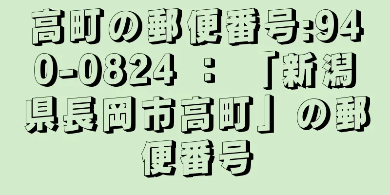 高町の郵便番号:940-0824 ： 「新潟県長岡市高町」の郵便番号