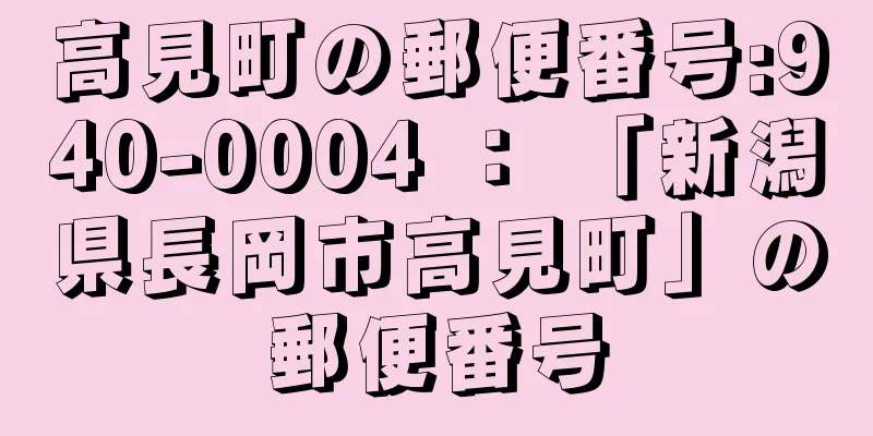 高見町の郵便番号:940-0004 ： 「新潟県長岡市高見町」の郵便番号