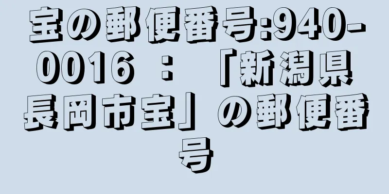 宝の郵便番号:940-0016 ： 「新潟県長岡市宝」の郵便番号