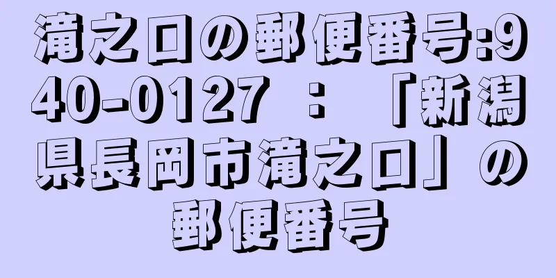 滝之口の郵便番号:940-0127 ： 「新潟県長岡市滝之口」の郵便番号