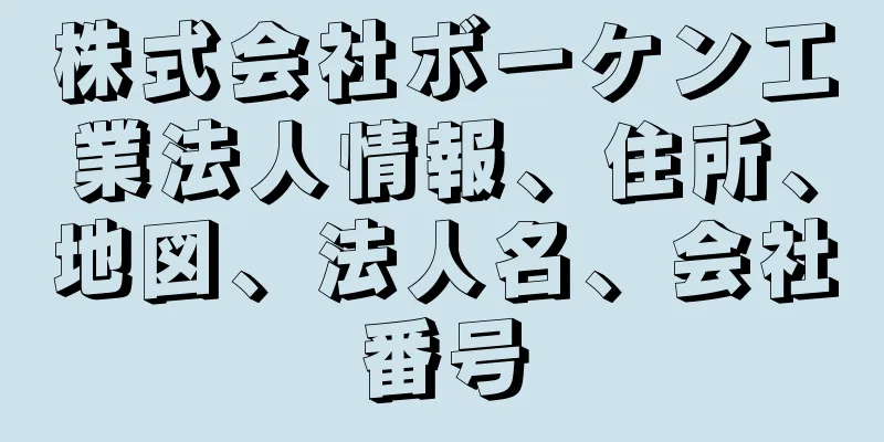 株式会社ボーケン工業法人情報、住所、地図、法人名、会社番号