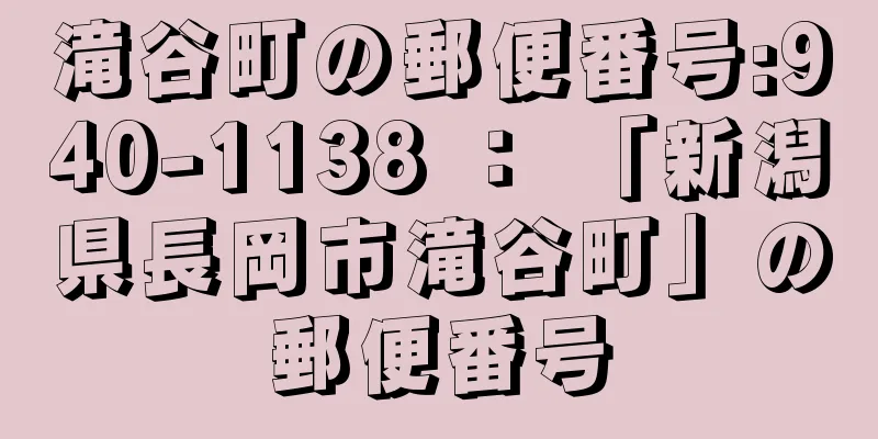 滝谷町の郵便番号:940-1138 ： 「新潟県長岡市滝谷町」の郵便番号