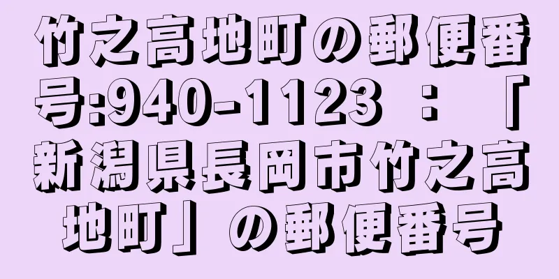 竹之高地町の郵便番号:940-1123 ： 「新潟県長岡市竹之高地町」の郵便番号