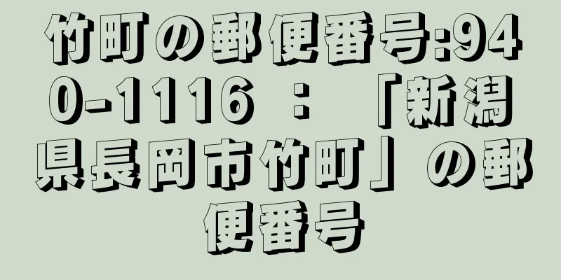 竹町の郵便番号:940-1116 ： 「新潟県長岡市竹町」の郵便番号