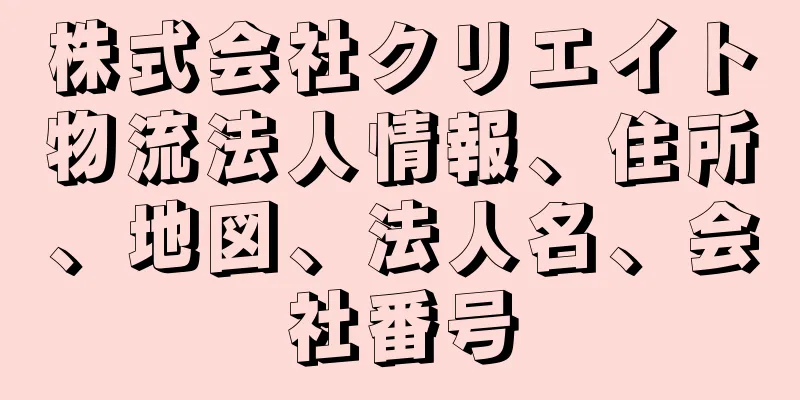 株式会社クリエイト物流法人情報、住所、地図、法人名、会社番号