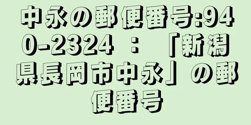 中永の郵便番号:940-2324 ： 「新潟県長岡市中永」の郵便番号