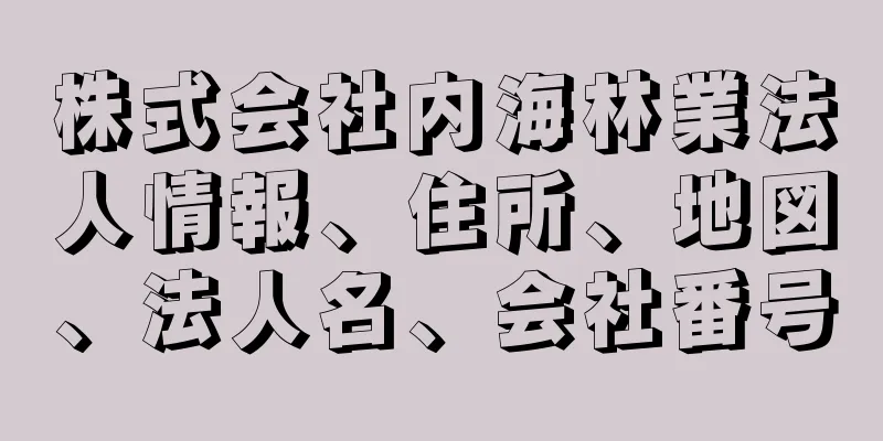 株式会社内海林業法人情報、住所、地図、法人名、会社番号