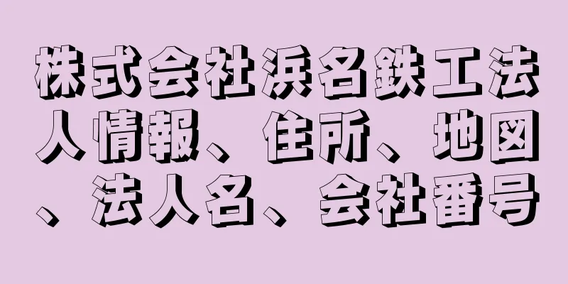 株式会社浜名鉄工法人情報、住所、地図、法人名、会社番号