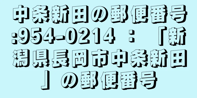 中条新田の郵便番号:954-0214 ： 「新潟県長岡市中条新田」の郵便番号