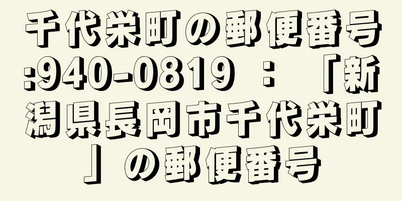 千代栄町の郵便番号:940-0819 ： 「新潟県長岡市千代栄町」の郵便番号