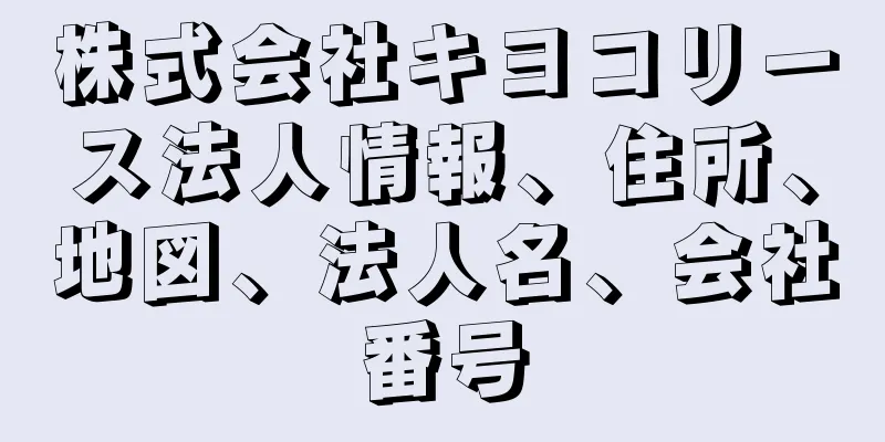 株式会社キヨコリース法人情報、住所、地図、法人名、会社番号