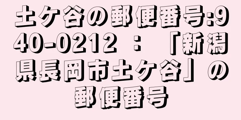 土ケ谷の郵便番号:940-0212 ： 「新潟県長岡市土ケ谷」の郵便番号