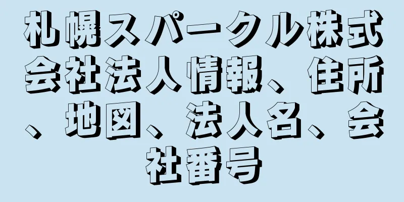 札幌スパークル株式会社法人情報、住所、地図、法人名、会社番号