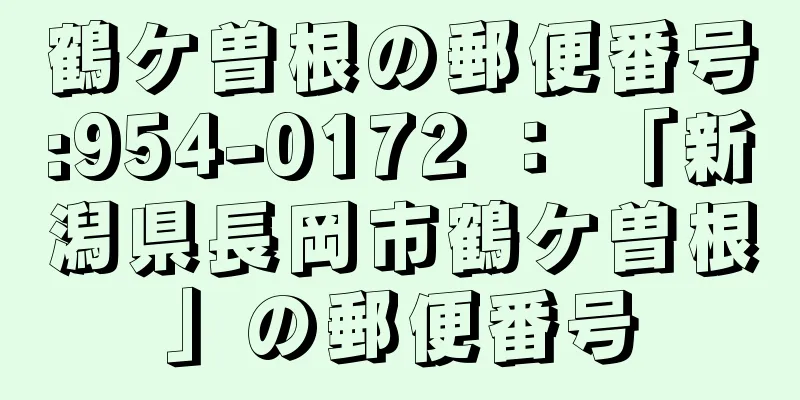 鶴ケ曽根の郵便番号:954-0172 ： 「新潟県長岡市鶴ケ曽根」の郵便番号